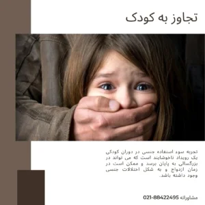 تجاوز به کودک
