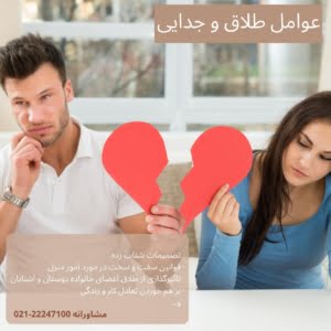 عوامل طلاق و جدایی