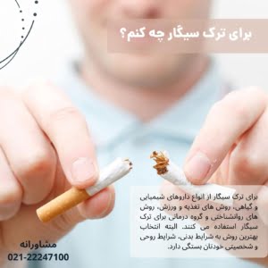 برای ترک سیگار چه کنم؟