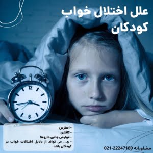 علل اختلال خواب کودکان