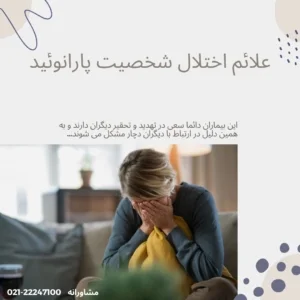 علائم اختلال شخصیت پارانوئید