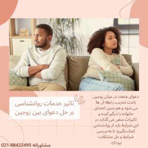 تاثیر خدمات روانشناسی بر حل دعوای بین زوجین