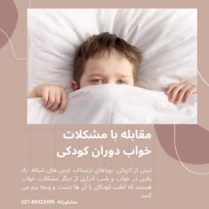 مقابله با مشکلات خواب دوران کودکی