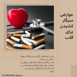 عوارض سیگار کشیدن برای قلب