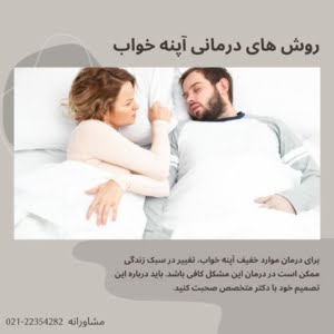 روش های درمانی آپنه خواب