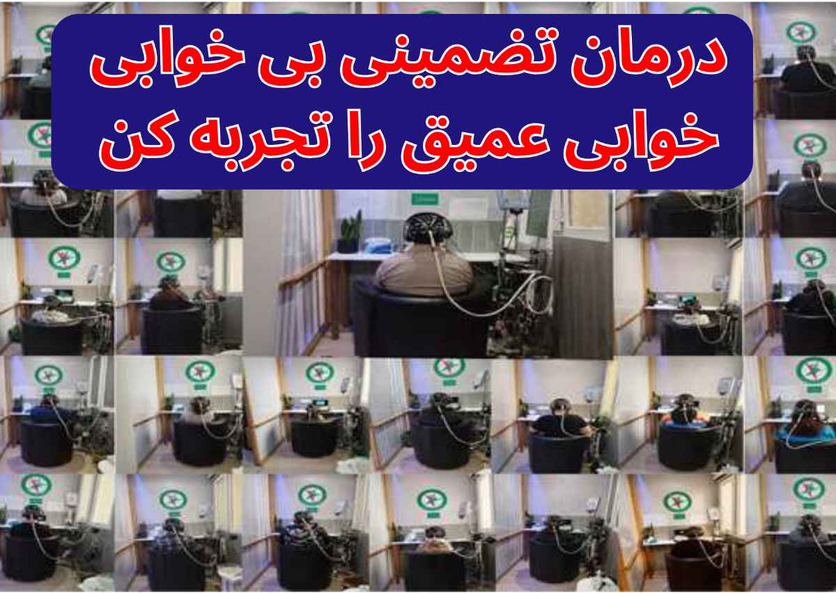 درمان تضمینی بی خوابی